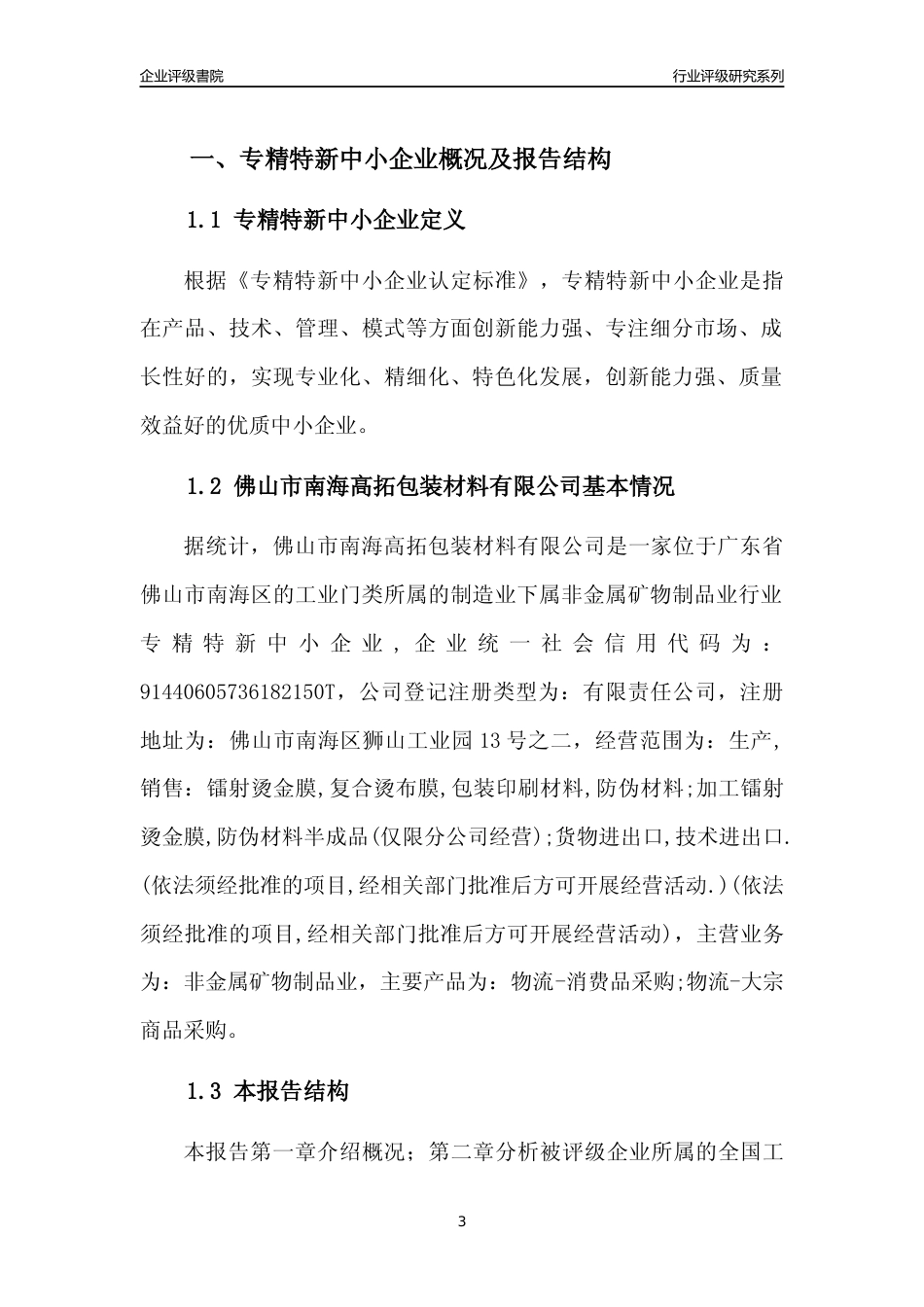 [专精特新]佛山市南海高拓包装材料有限公司行业竞争力评级分析报告(2023版)_第3页