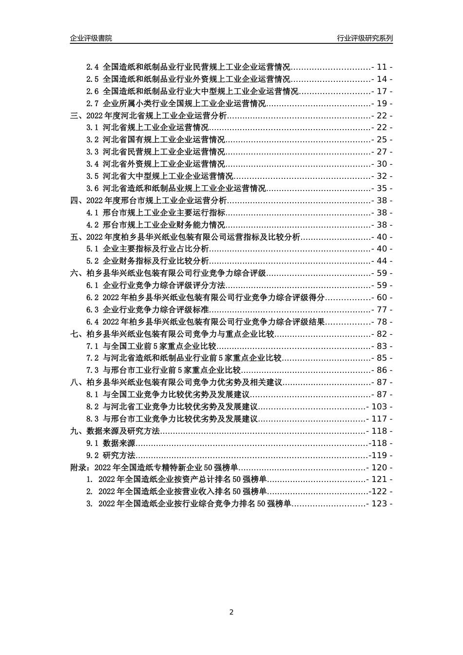 [专精特新]柏乡县华兴纸业包装有限公司行业竞争力评级分析报告(2023版)_第2页