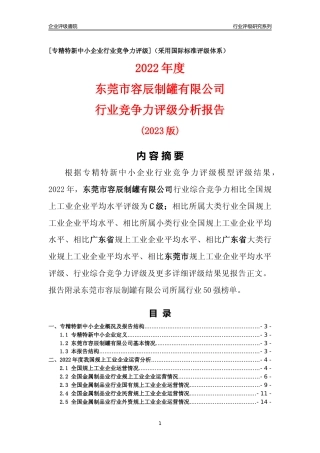 [专精特新]东莞市容辰制罐有限公司行业竞争力评级分析报告(2023版)