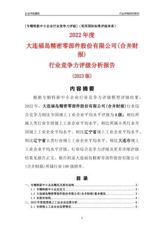 [专精特新]大连福岛精密零部件股份有限公司(合并财报)行业竞争力评级分析报告(2023版)