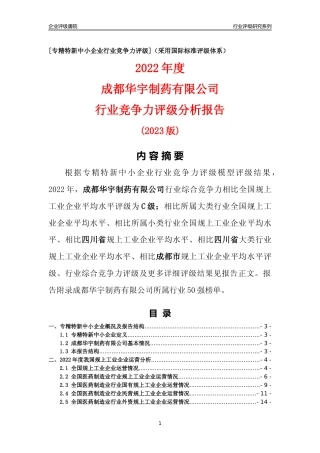 [专精特新]成都华宇制药有限公司行业竞争力评级分析报告(2023版)