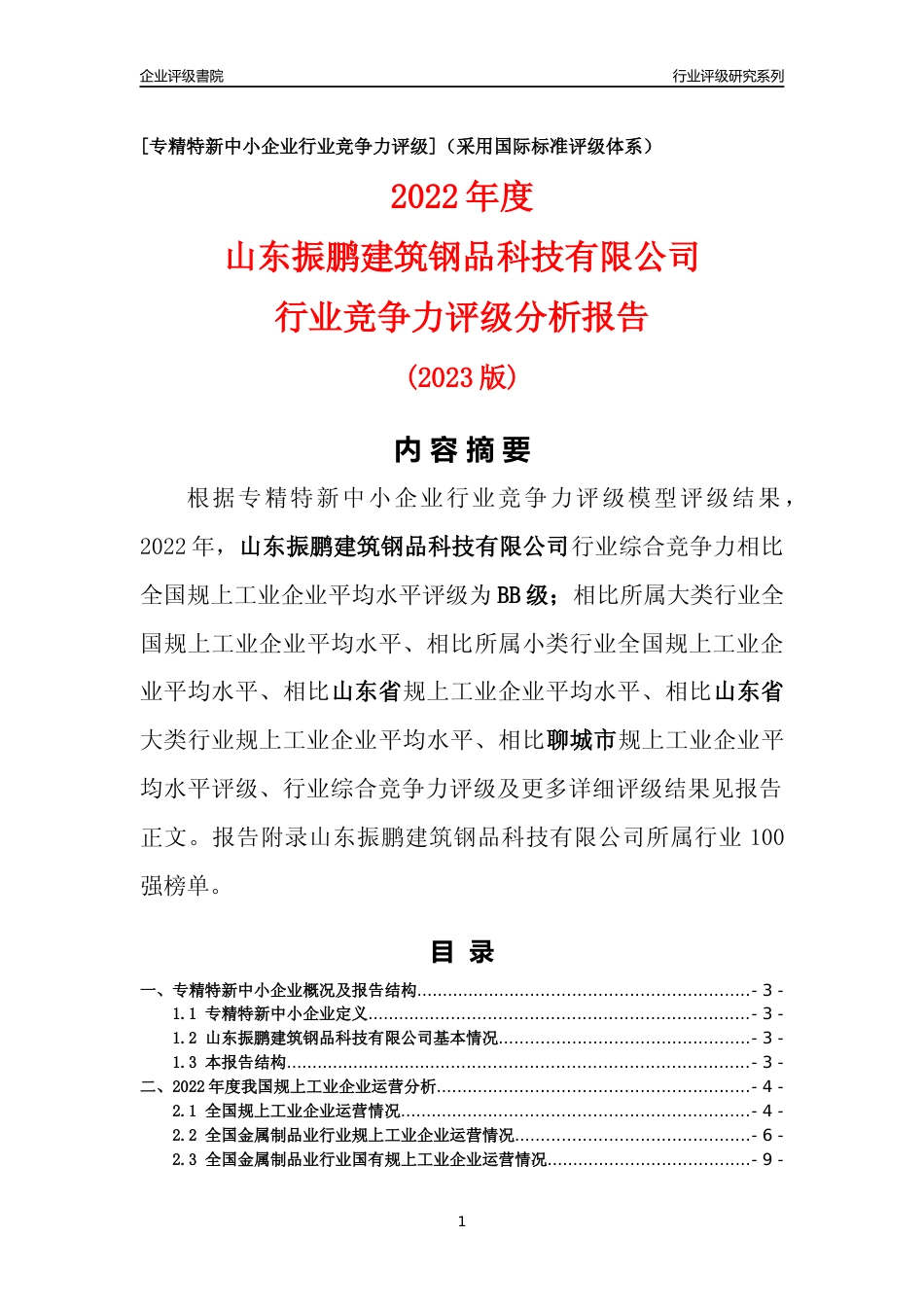 [专精特新]山东振鹏建筑钢品科技有限公司行业竞争力评级分析报告(2023版)_第1页