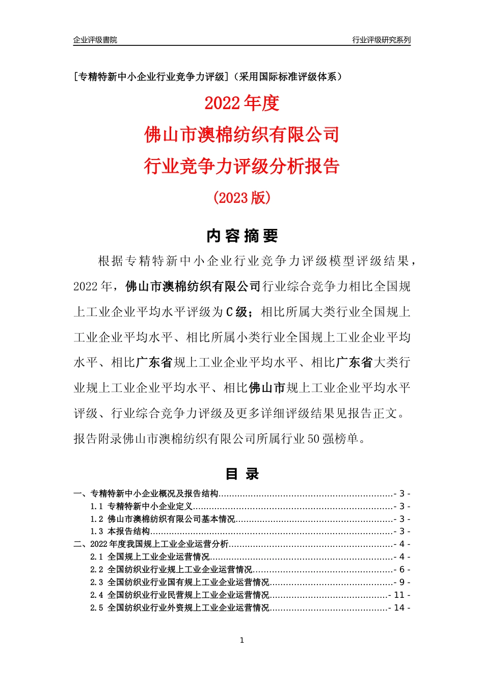 [专精特新]佛山市澳棉纺织有限公司行业竞争力评级分析报告(2023版)_第1页