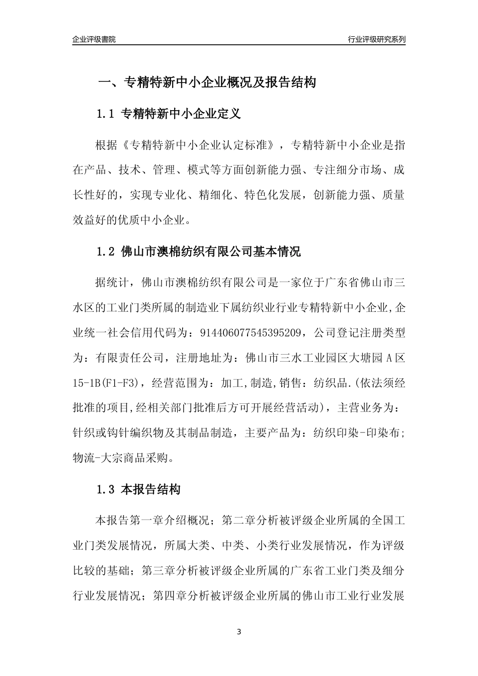 [专精特新]佛山市澳棉纺织有限公司行业竞争力评级分析报告(2023版)_第3页