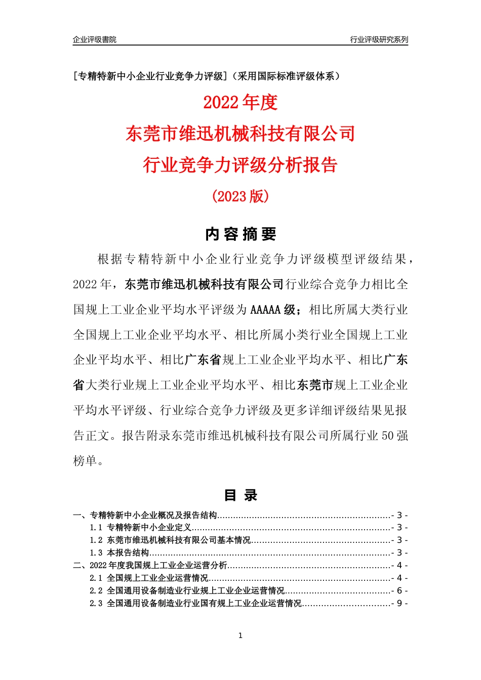 [专精特新]东莞市维迅机械科技有限公司行业竞争力评级分析报告(2023版)_第1页
