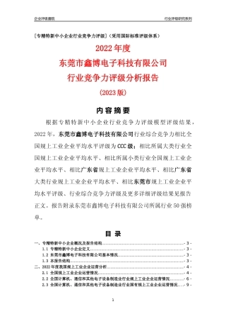 [专精特新]东莞市鑫博电子科技有限公司行业竞争力评级分析报告(2023版)
