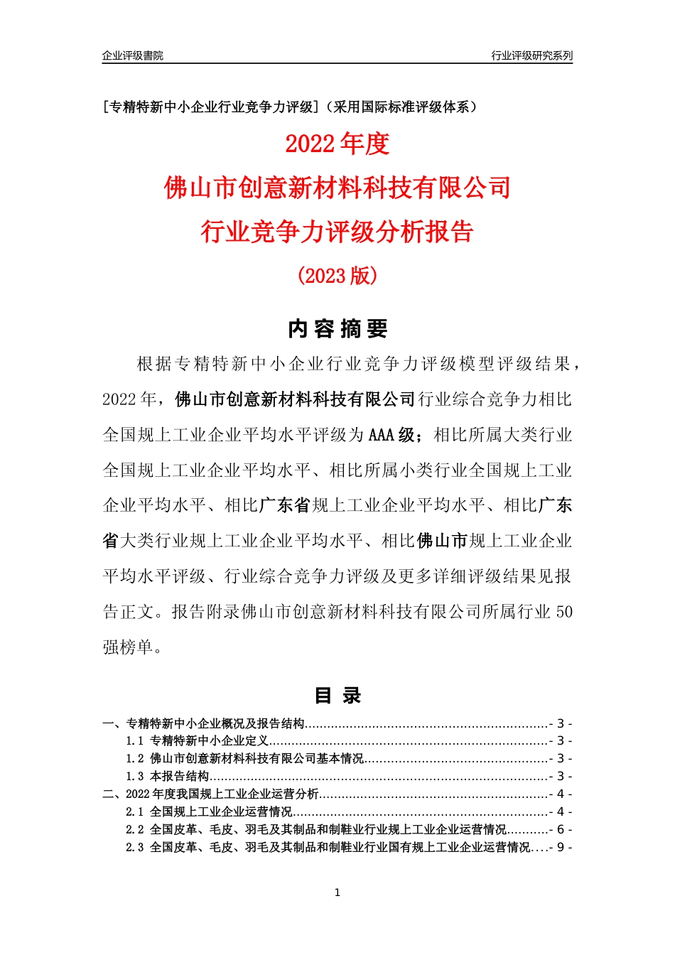 [专精特新]佛山市创意新材料科技有限公司行业竞争力评级分析报告(2023版)_第1页