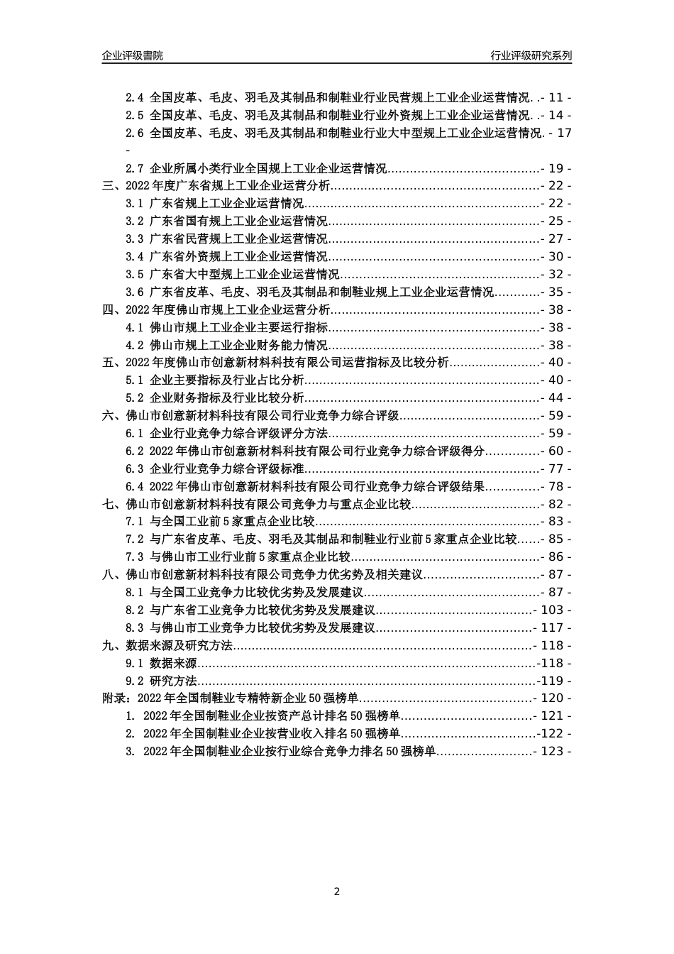 [专精特新]佛山市创意新材料科技有限公司行业竞争力评级分析报告(2023版)_第2页