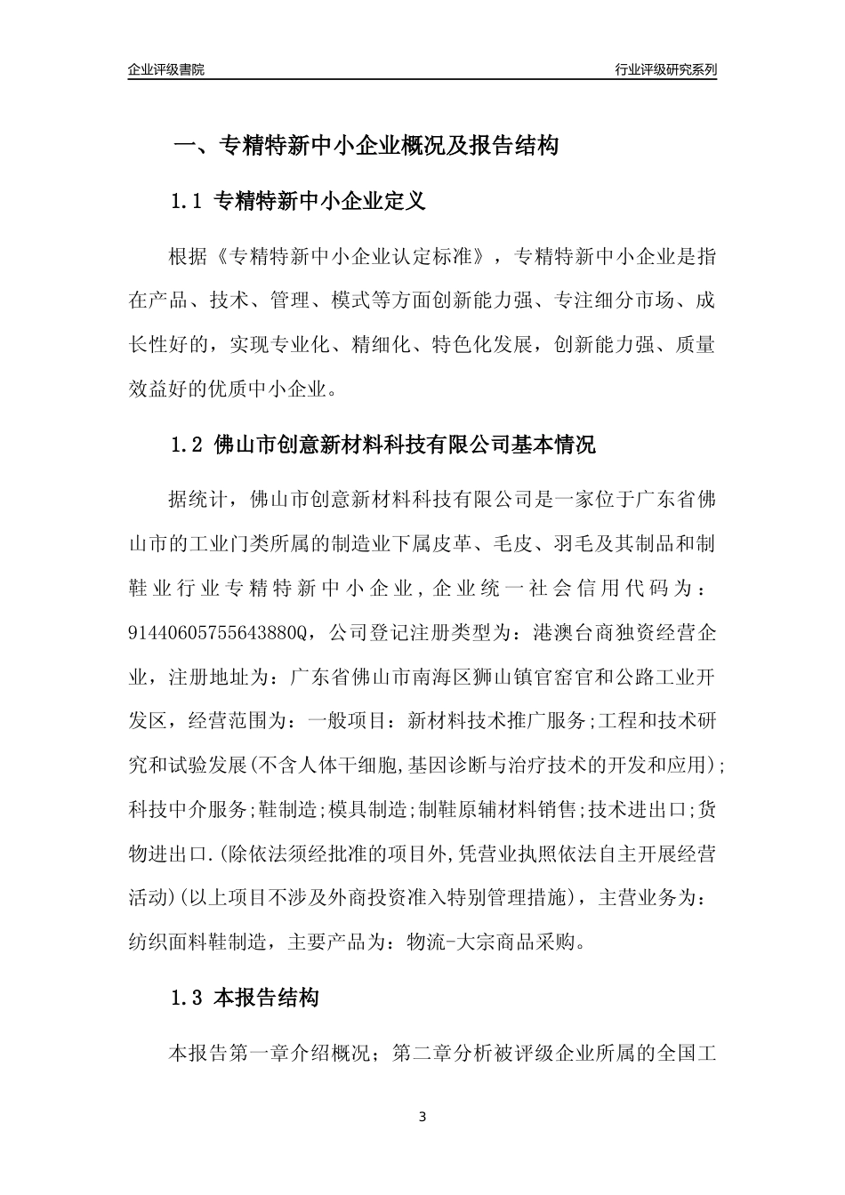 [专精特新]佛山市创意新材料科技有限公司行业竞争力评级分析报告(2023版)_第3页