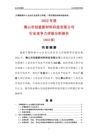 [专精特新]佛山市创意新材料科技有限公司行业竞争力评级分析报告(2023版)