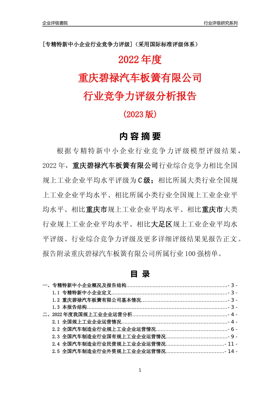 [专精特新]重庆碧禄汽车板簧有限公司行业竞争力评级分析报告(2023版)_第1页