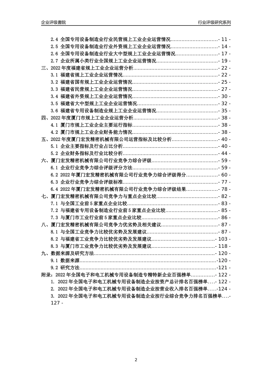 [专精特新]厦门宏发精密机械有限公司行业竞争力评级分析报告(2023版)_第2页