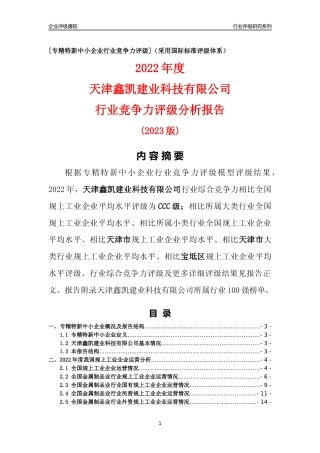 [专精特新]天津鑫凯建业科技有限公司行业竞争力评级分析报告(2023版)