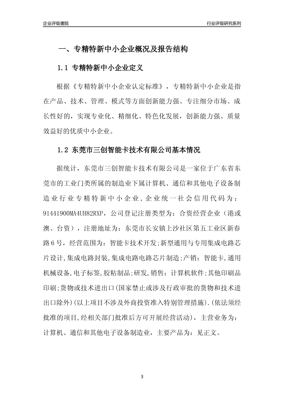 [专精特新]东莞市三创智能卡技术有限公司行业竞争力评级分析报告(2023版)_第3页