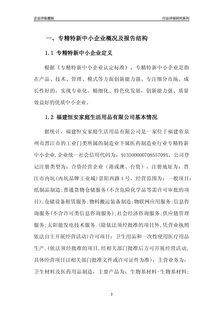 [专精特新]福建恒安家庭生活用品有限公司行业竞争力评级分析报告(2023版)_第3页