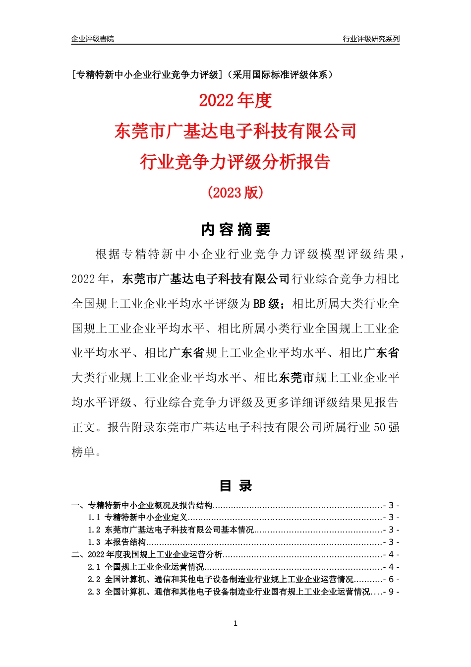 [专精特新]东莞市广基达电子科技有限公司行业竞争力评级分析报告(2023版)_第1页