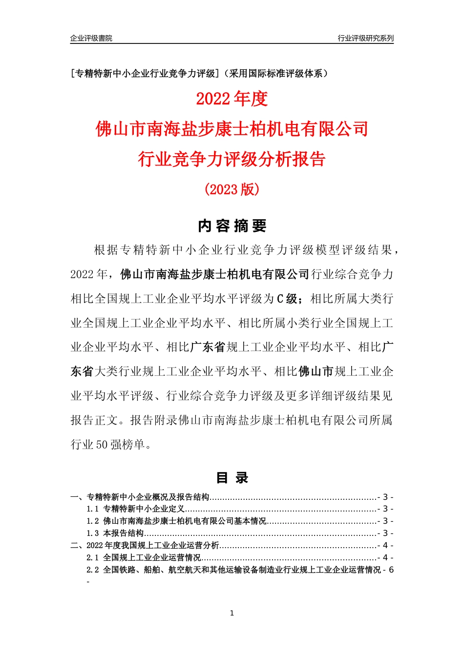 [专精特新]佛山市南海盐步康士柏机电有限公司行业竞争力评级分析报告(2023版)_第1页