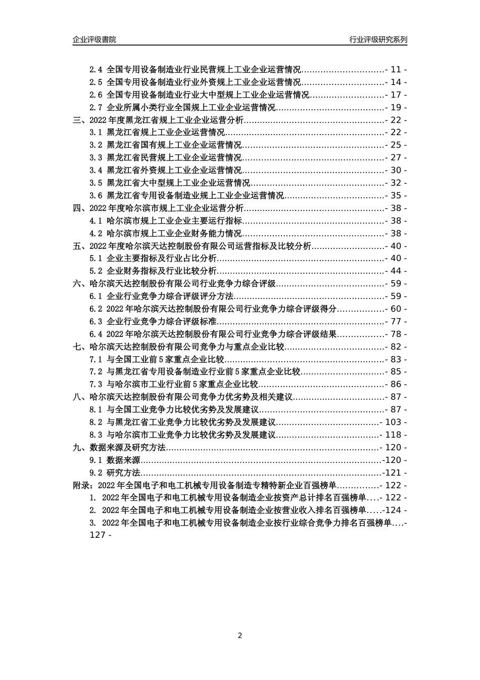 [专精特新]哈尔滨天达控制股份有限公司行业竞争力评级分析报告(2023版)_第2页