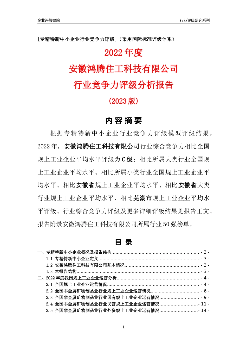 [专精特新]安徽鸿腾住工科技有限公司行业竞争力评级分析报告(2023版)_第1页