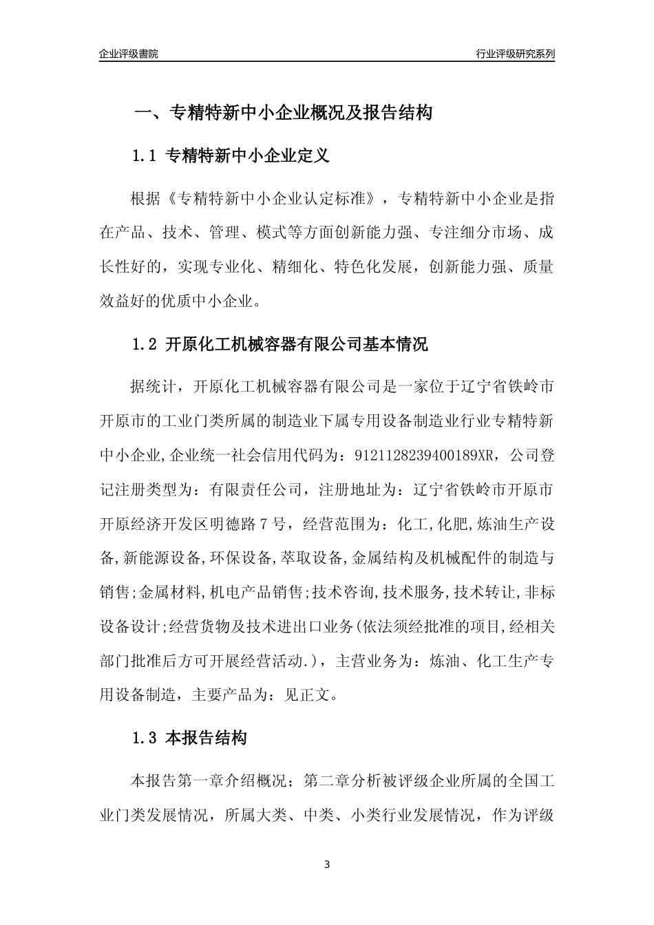 [专精特新]开原化工机械容器有限公司行业竞争力评级分析报告(2023版)_第3页