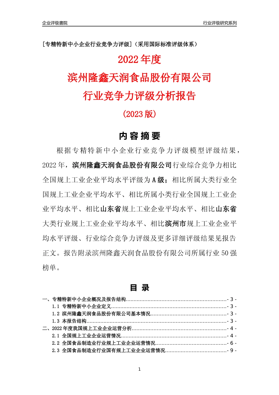[专精特新]滨州隆鑫天润食品股份有限公司行业竞争力评级分析报告(2023版)_第1页