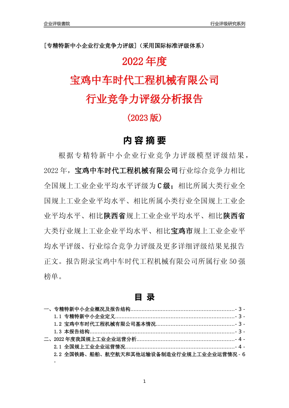 [专精特新]宝鸡中车时代工程机械有限公司行业竞争力评级分析报告(2023版)_第1页