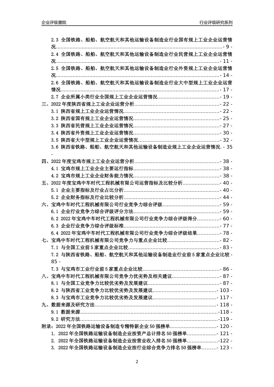 [专精特新]宝鸡中车时代工程机械有限公司行业竞争力评级分析报告(2023版)_第2页