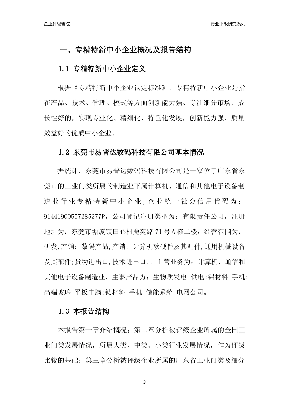 [专精特新]东莞市易普达数码科技有限公司行业竞争力评级分析报告(2023版)_第3页