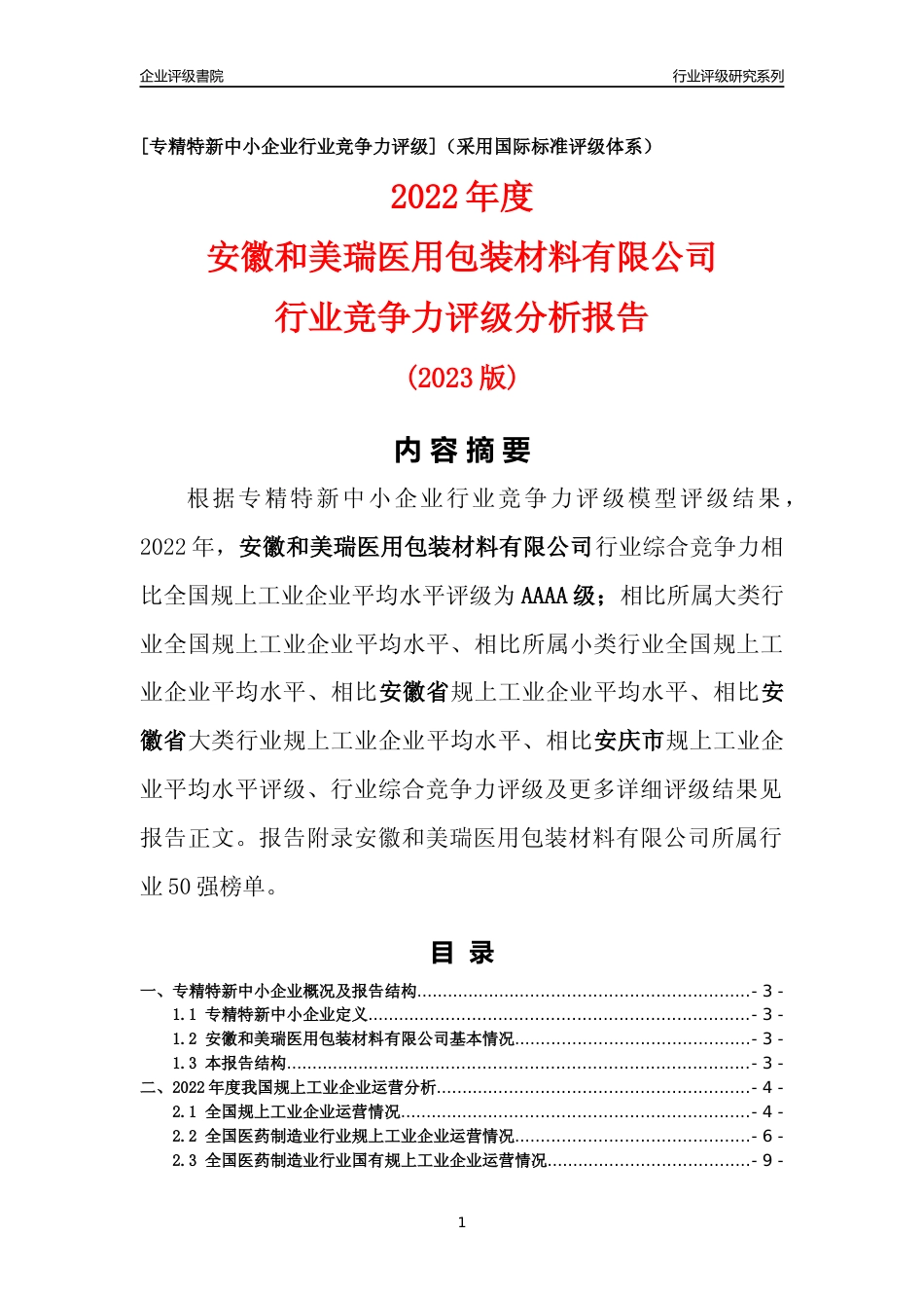 [专精特新]安徽和美瑞医用包装材料有限公司行业竞争力评级分析报告(2023版)_第1页