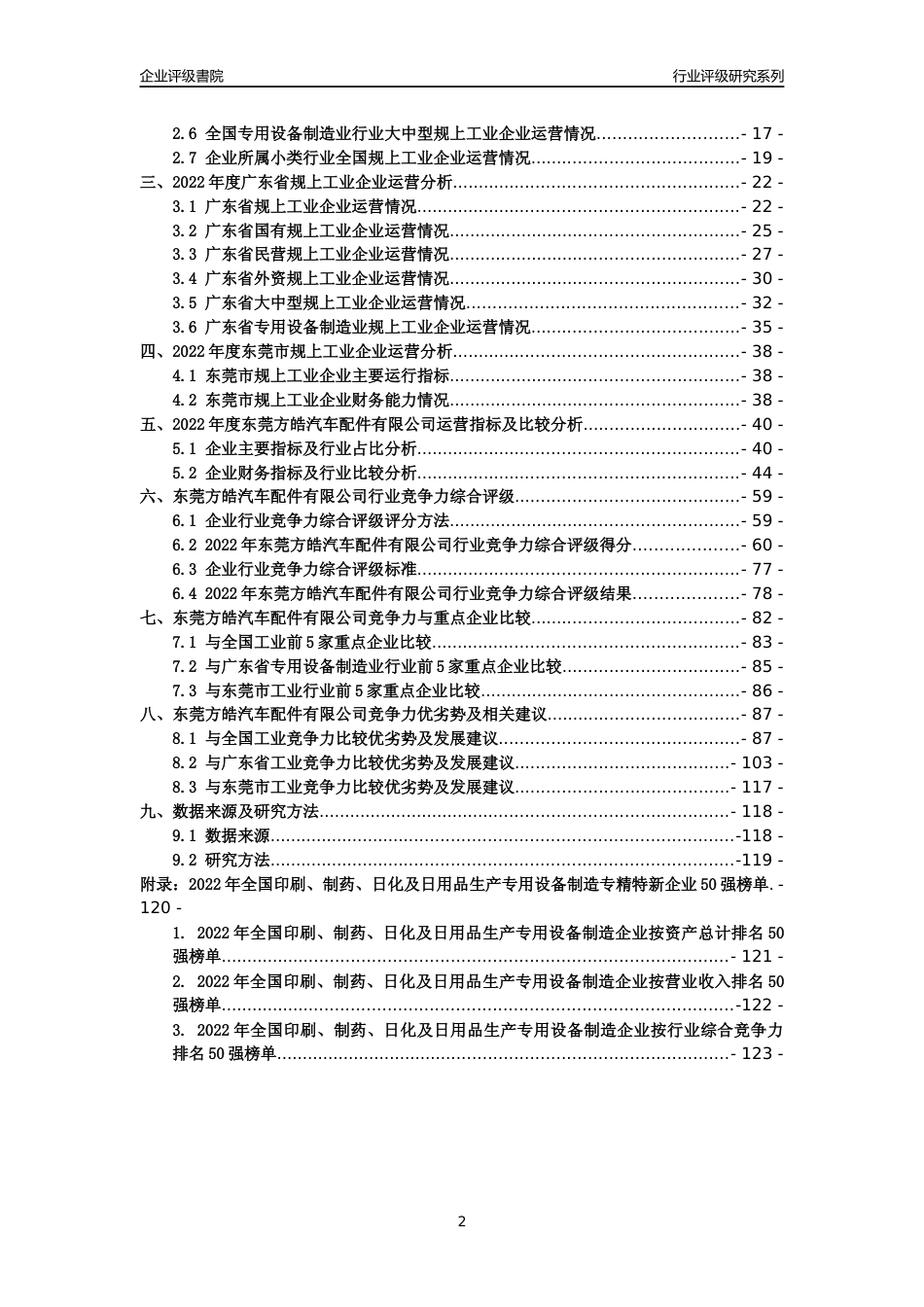 [专精特新]东莞方皓汽车配件有限公司行业竞争力评级分析报告(2023版)_第2页