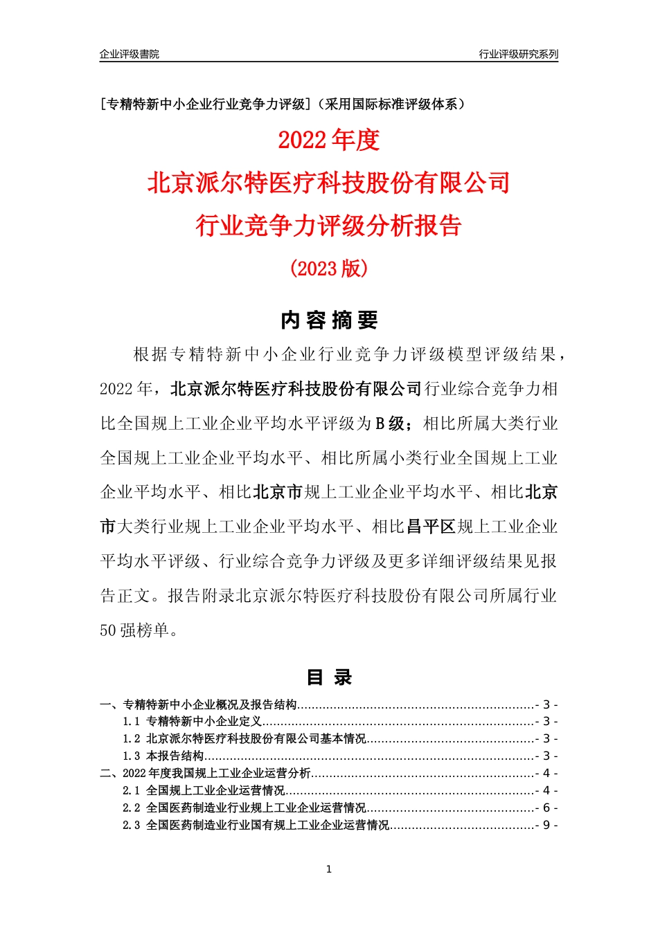 [专精特新]北京派尔特医疗科技股份有限公司行业竞争力评级分析报告(2023版)_第1页