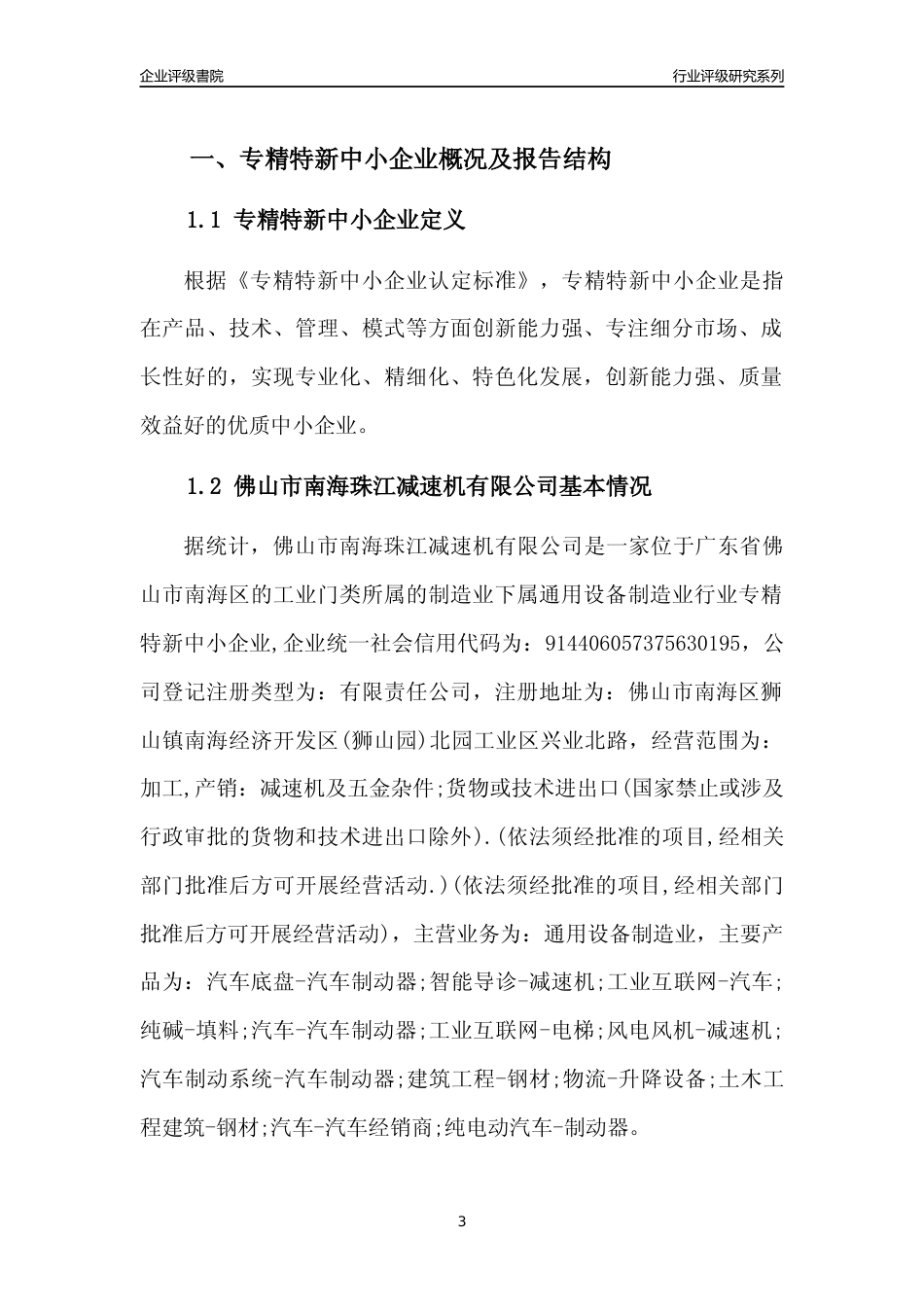 [专精特新]佛山市南海珠江减速机有限公司行业竞争力评级分析报告(2023版)_第3页