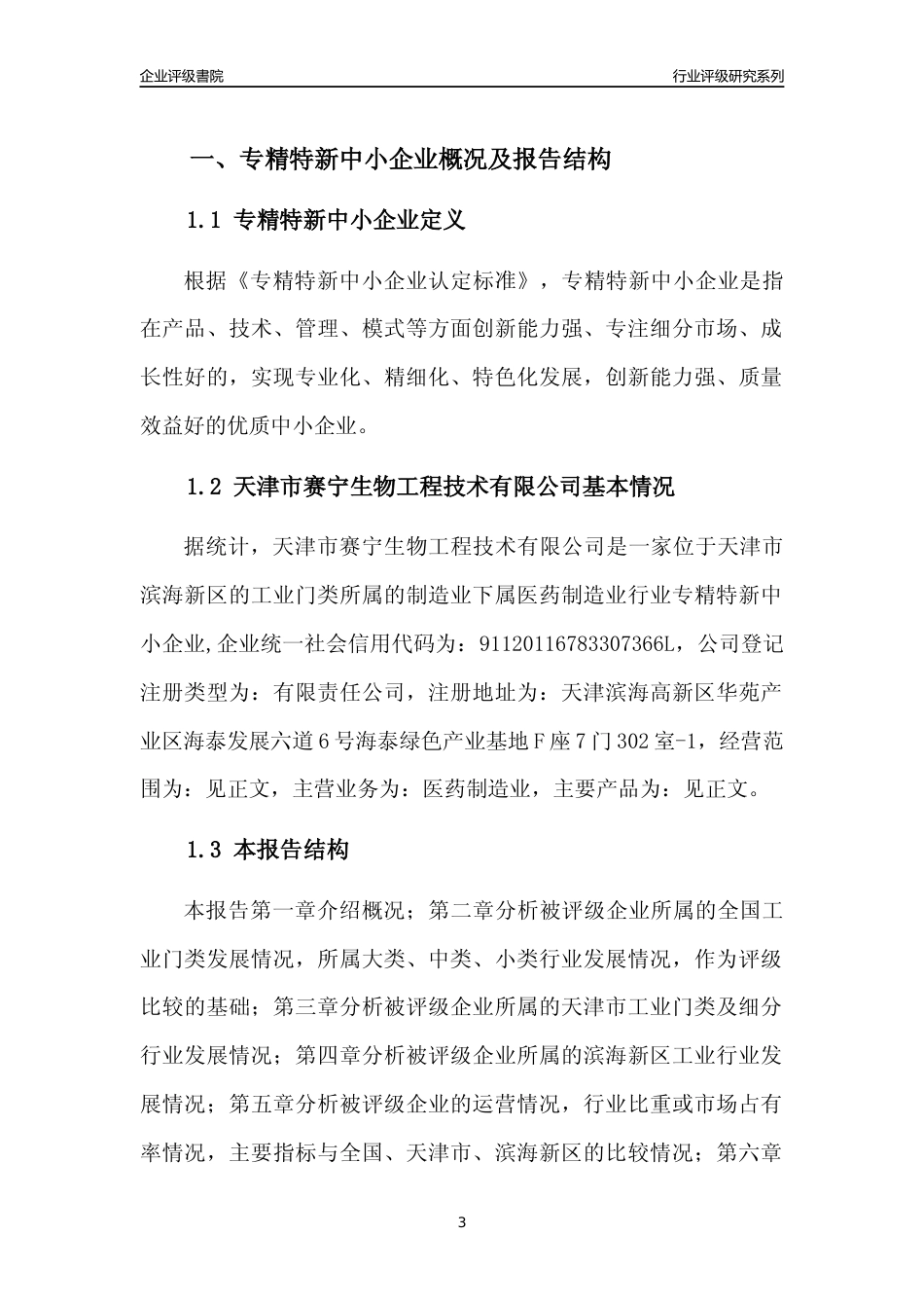 [专精特新]天津市赛宁生物工程技术有限公司行业竞争力评级分析报告(2023版)_第3页