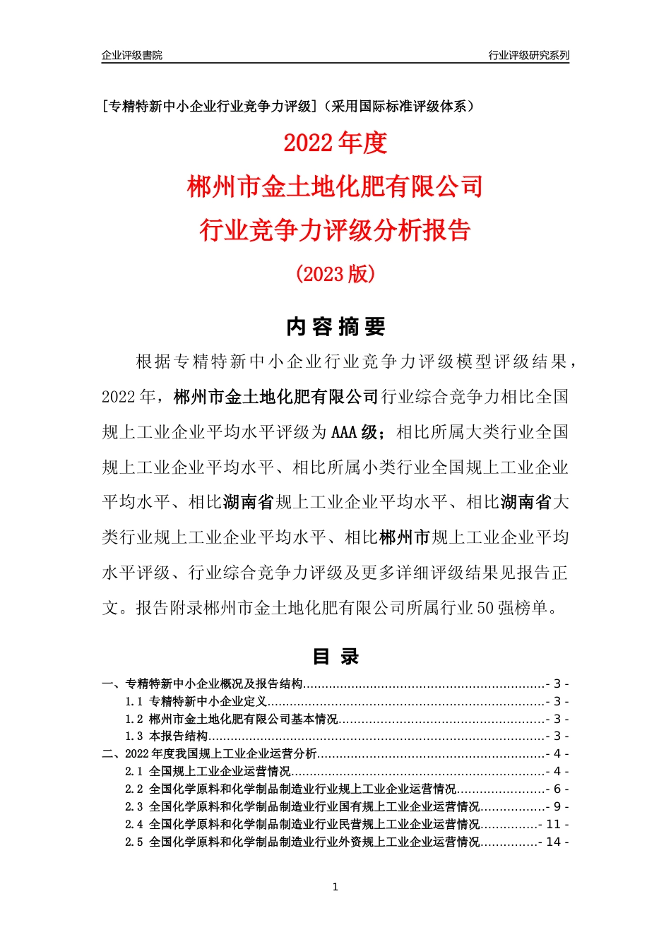 [专精特新]郴州市金土地化肥有限公司行业竞争力评级分析报告(2023版)_第1页