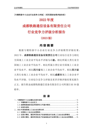 [专精特新]成都铁路通信设备有限责任公司行业竞争力评级分析报告(2023版)