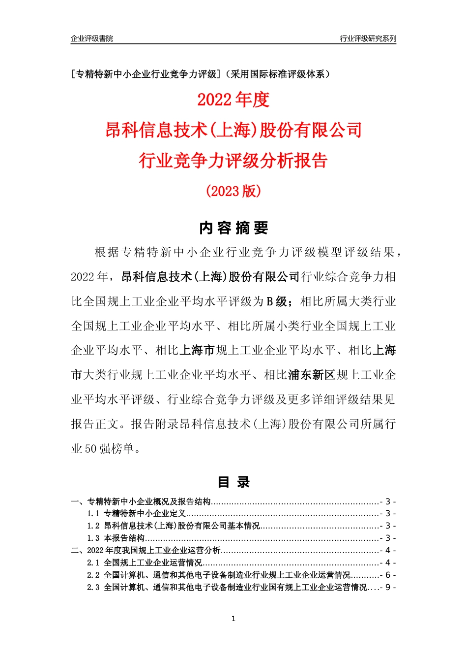 [专精特新]昂科信息技术(上海)股份有限公司行业竞争力评级分析报告(2023版)_第1页