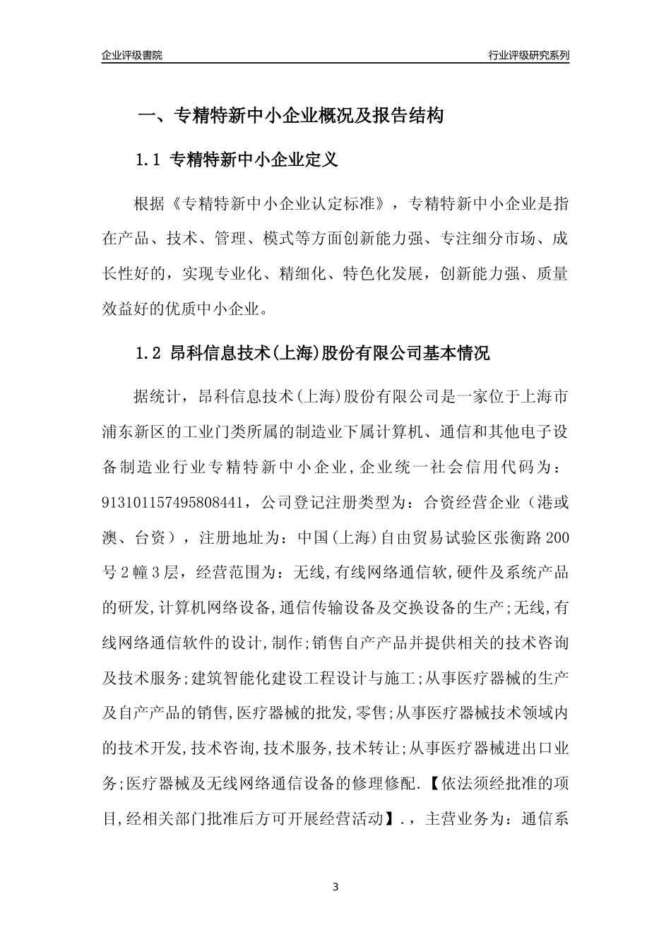 [专精特新]昂科信息技术(上海)股份有限公司行业竞争力评级分析报告(2023版)_第3页