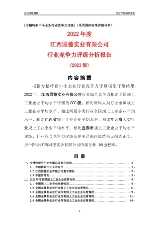 [专精特新]江西固德实业有限公司行业竞争力评级分析报告(2023版)