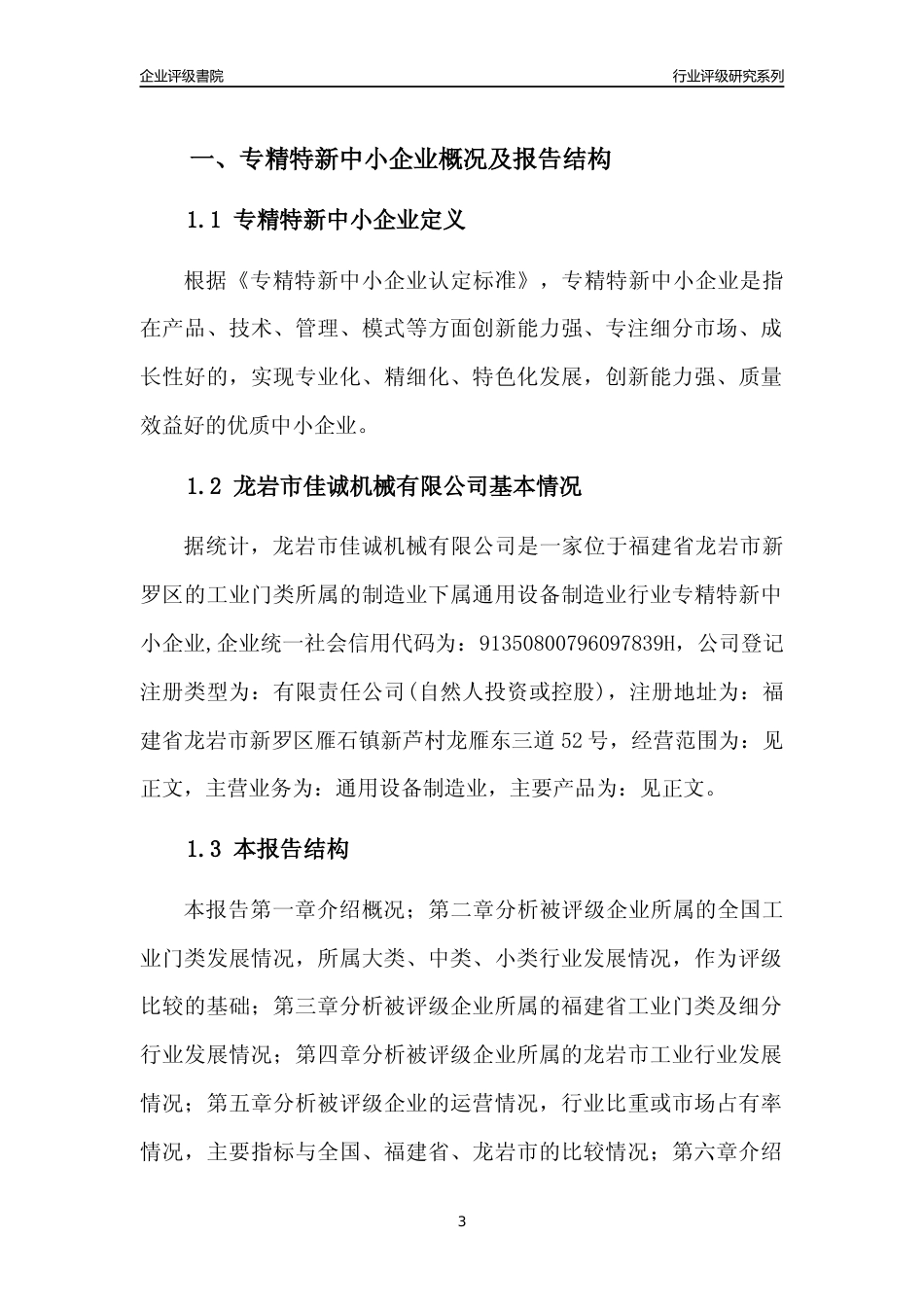 [专精特新]龙岩市佳诚机械有限公司行业竞争力评级分析报告(2023版)_第3页