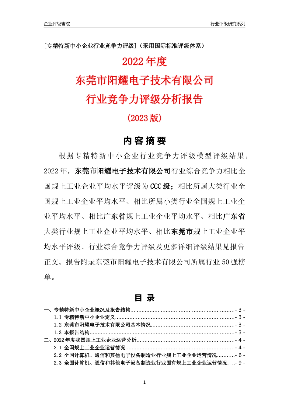 [专精特新]东莞市阳耀电子技术有限公司行业竞争力评级分析报告(2023版)_第1页