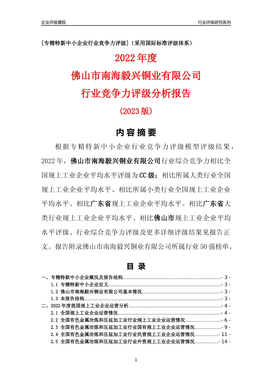 [专精特新]佛山市南海毅兴铜业有限公司行业竞争力评级分析报告(2023版)_第1页