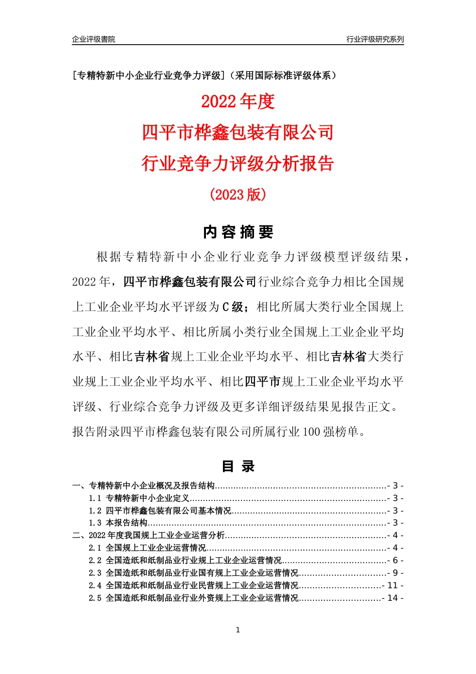 [专精特新]四平市桦鑫包装有限公司行业竞争力评级分析报告(2023版)_第1页
