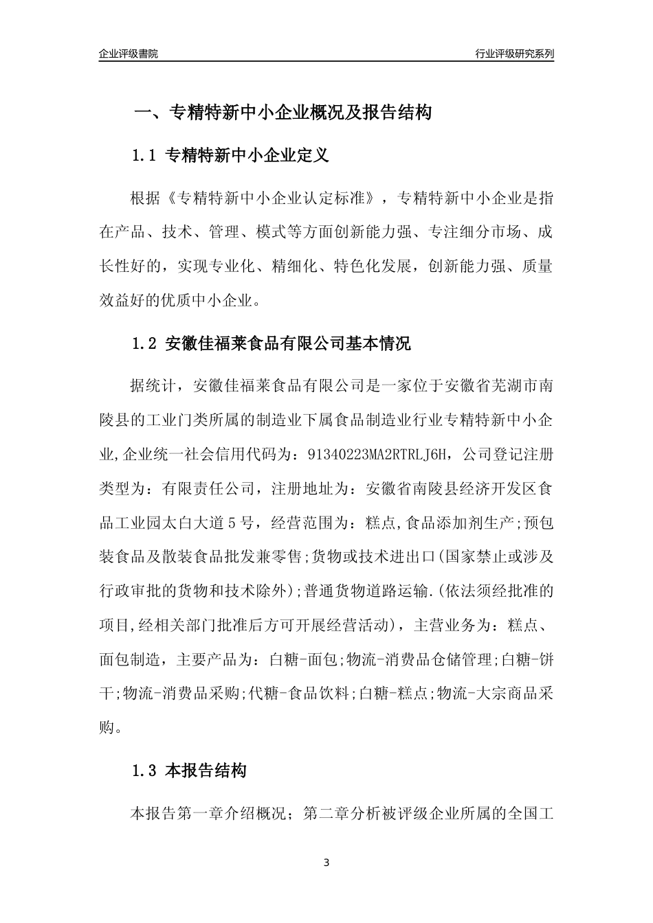 [专精特新]安徽佳福莱食品有限公司行业竞争力评级分析报告(2023版)_第3页