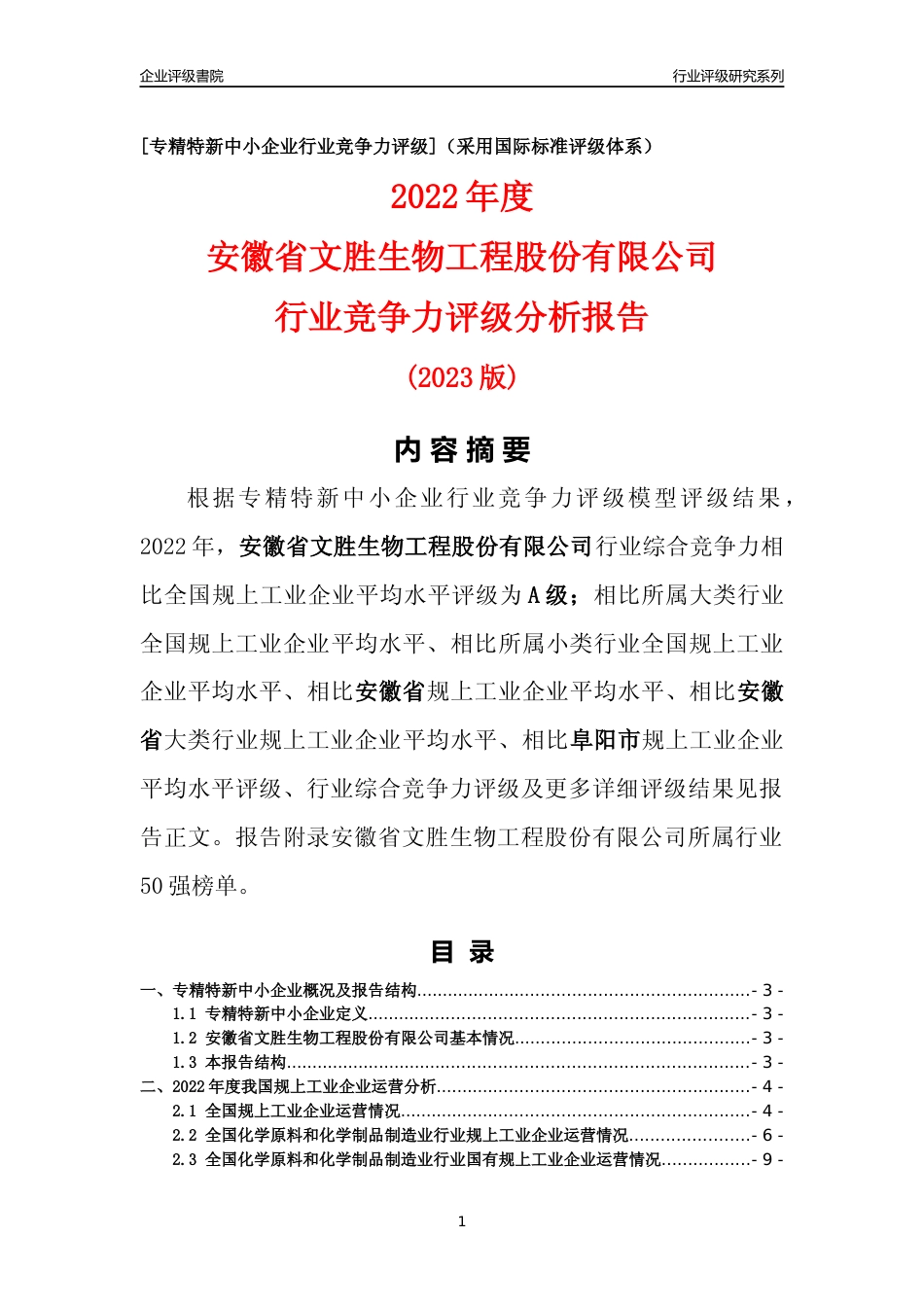 [专精特新]安徽省文胜生物工程股份有限公司行业竞争力评级分析报告(2023版)_第1页
