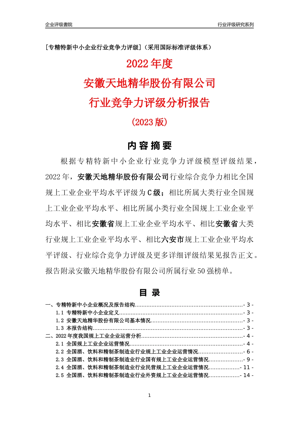 [专精特新]安徽天地精华股份有限公司行业竞争力评级分析报告(2023版)_第1页