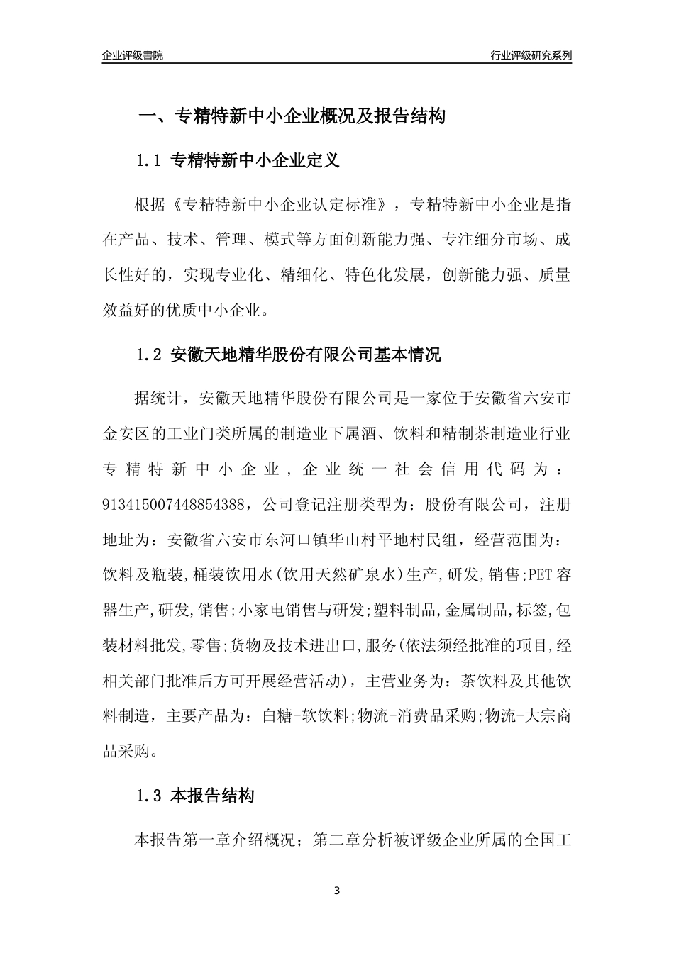 [专精特新]安徽天地精华股份有限公司行业竞争力评级分析报告(2023版)_第3页