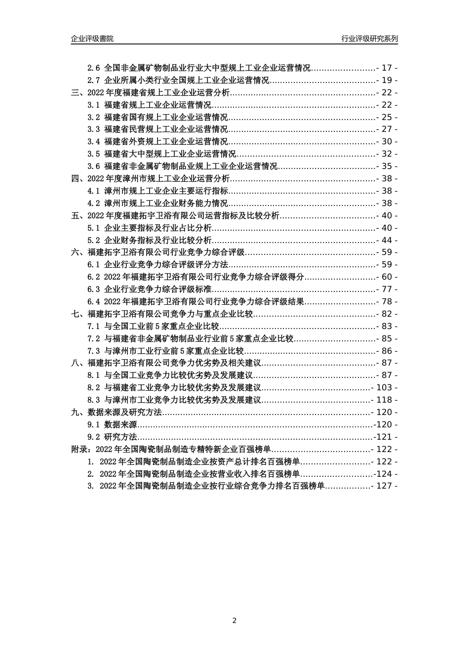 [专精特新]福建拓宇卫浴有限公司行业竞争力评级分析报告(2023版)_第2页