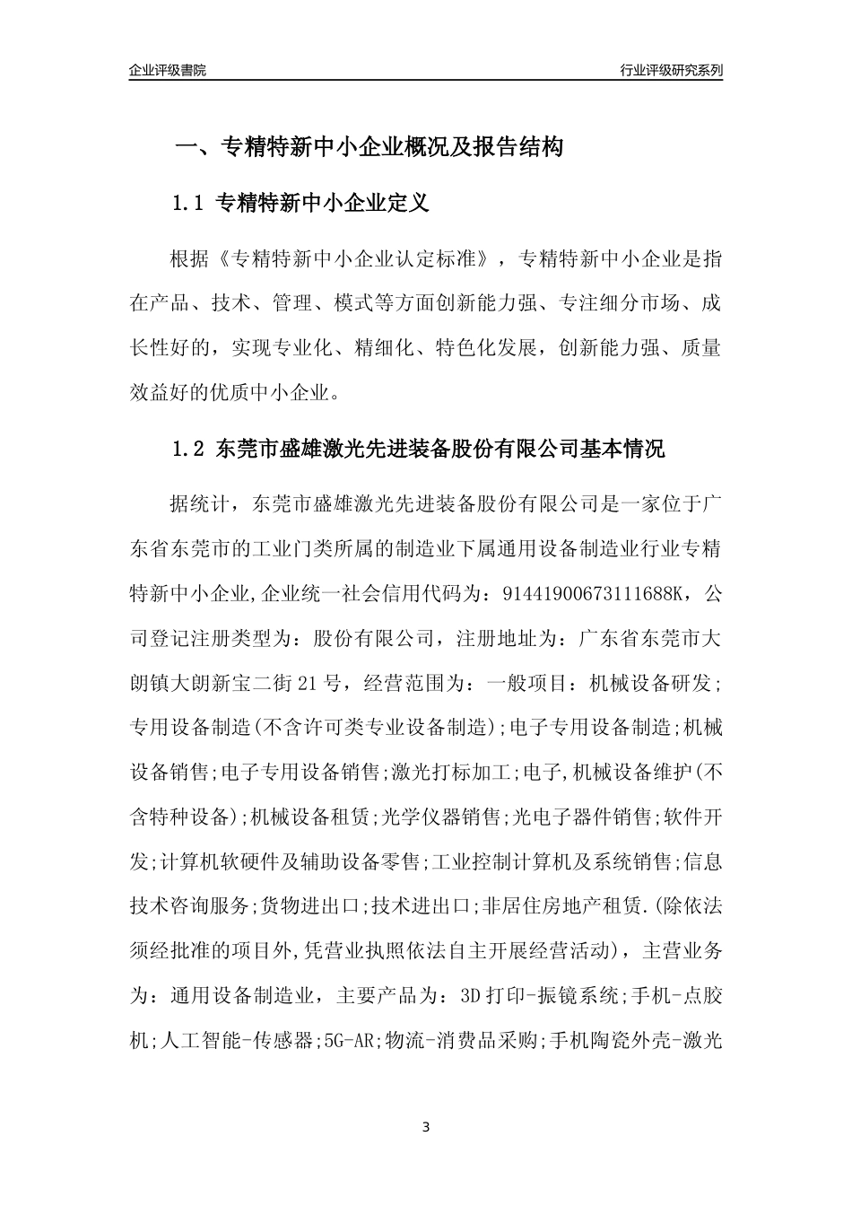 [专精特新]东莞市盛雄激光先进装备股份有限公司行业竞争力评级分析报告(2023版)_第3页