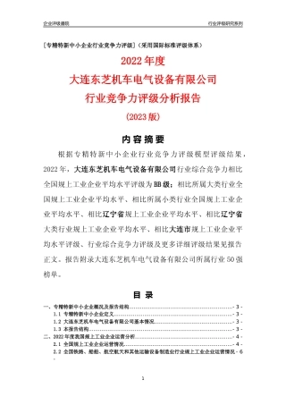 [专精特新]大连东芝机车电气设备有限公司行业竞争力评级分析报告(2023版)