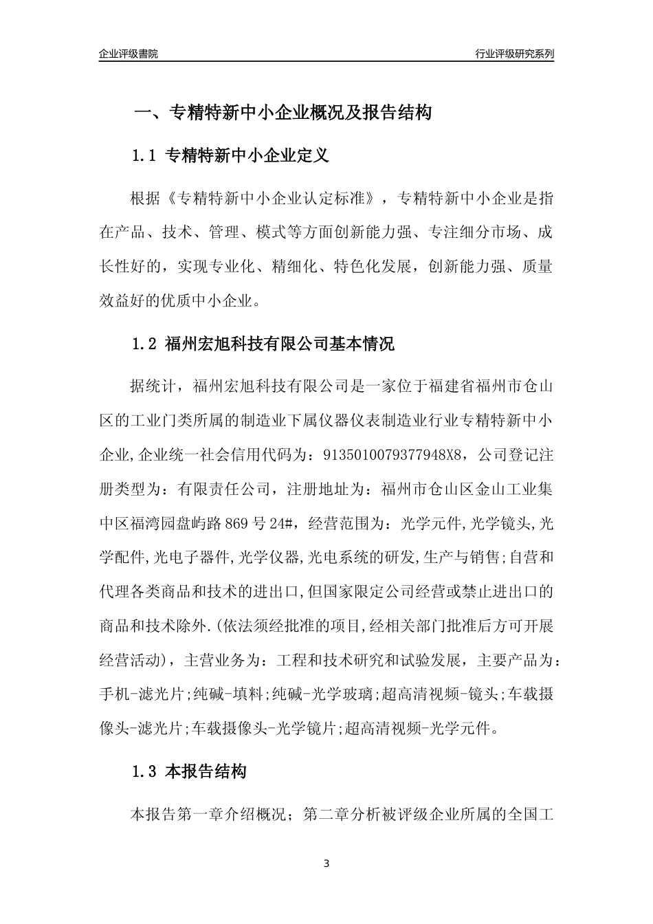 [专精特新]福州宏旭科技有限公司行业竞争力评级分析报告(2023版)_第3页
